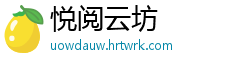 悦阅云坊